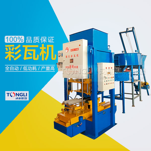 水泥彩瓦機的性能體現(xiàn)在？
