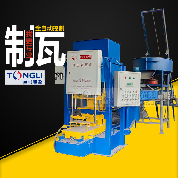 通利彩色水泥瓦機(jī)有什么特點(diǎn)？