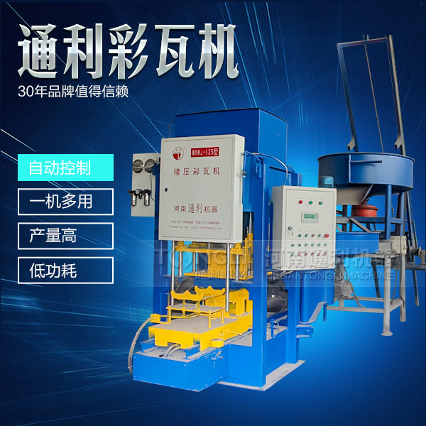 遇到水泥彩瓦機不脫?，F(xiàn)象可從三方面入手